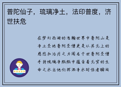 普陀仙子,琉璃净土,法印普度,济世扶危