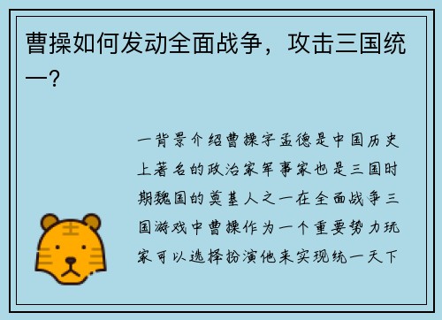 曹操如何发动全面战争,攻击三国统一?